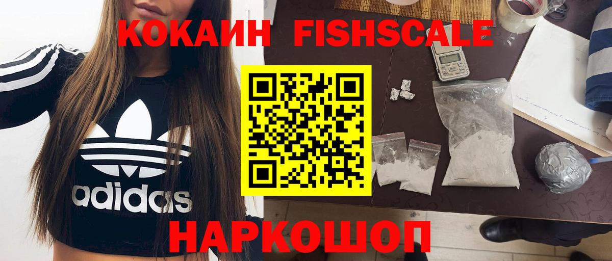 Кокаин FishScale Ртищево